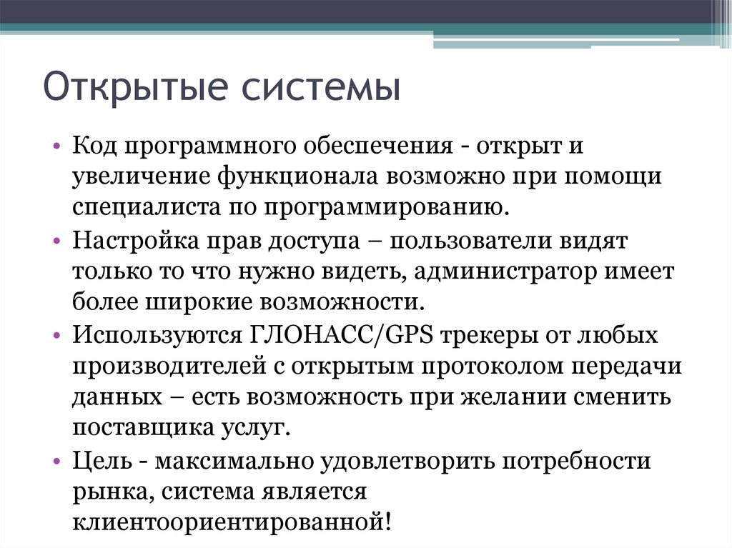 Открытые системы