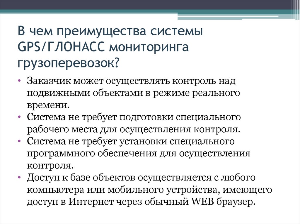 В чем преимущества системы GPS/ГЛОНАСС мониторинга грузоперевозок?