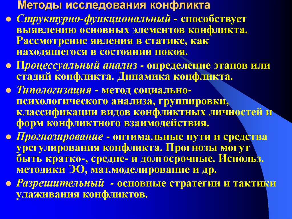 Выявление конфликта. Методы исследования конфликтов. Методология конфликтологии. Методология изучения конфликтов. Методики диагностики конфликтов.