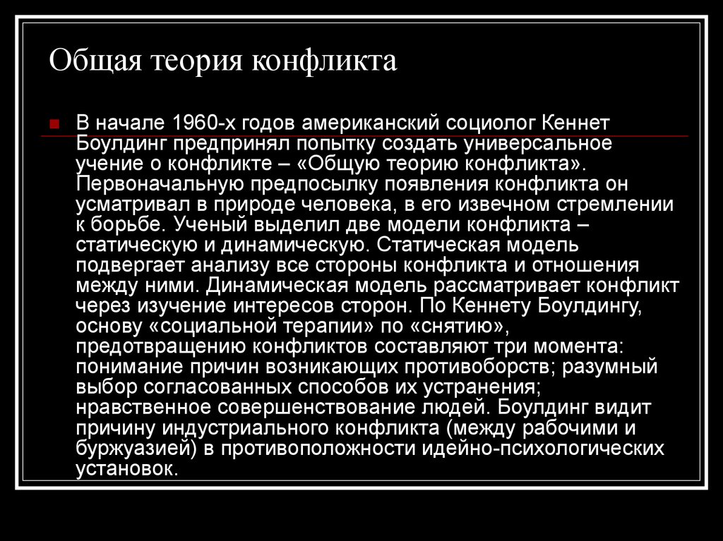 Концепции конфликта. Общая теория конфликта Боулдинга. Основные положения теории конфликта. Основная теория конфликтологии. Общая теория конфликта Кеннета Боулдинга.