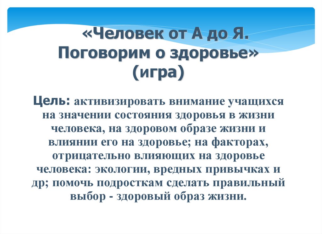 Активизировать. Поговорим о здоровье. Давайте поговорим о здоровье.