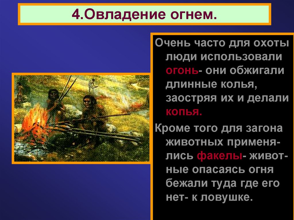 Использовали огонь. Овладение огнем. Древнейшие люди овладение огнем. Овладение огнем 5 класс. Овладение огнём первобытных людей.