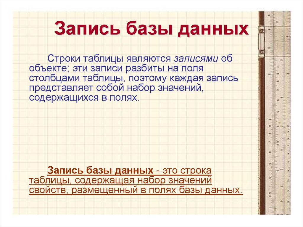 Что такое запись. Запись в базе данных это. База данных запись. Запись в базе данных БД содержит. Запись БД это в информатике.