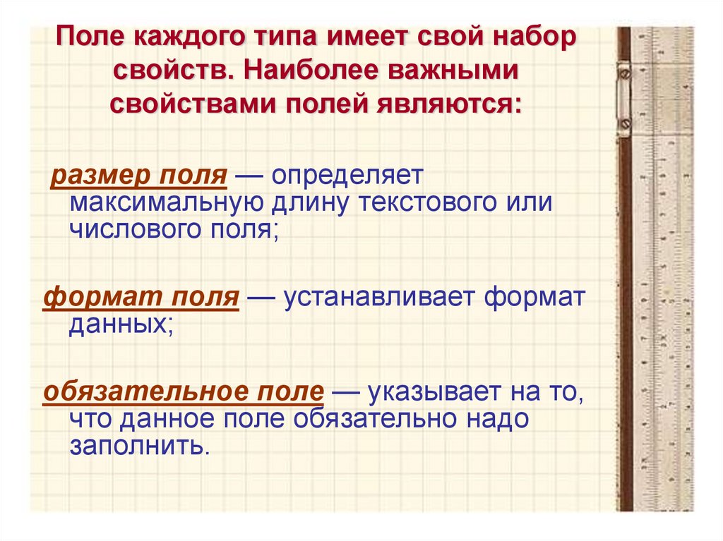 Размер поля определяет. Размер поля это в информатике. Обязательное поле это Информатика. Понятие 