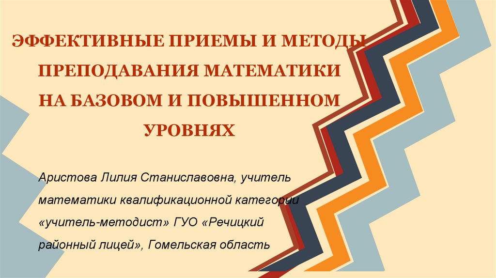 Мастер-класс по теме «Эффективные методы обучения»