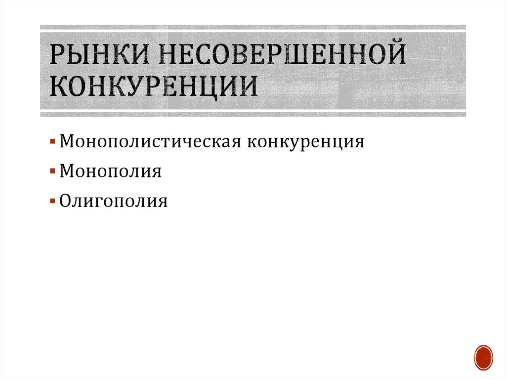 Теория несовершенной конкуренции презентация