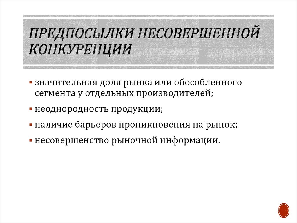 Теория несовершенной конкуренции презентация