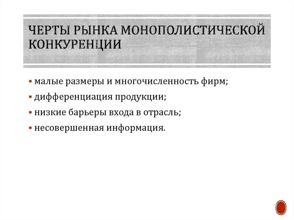 Монополистическая конкуренция презентация 10 класс экономика