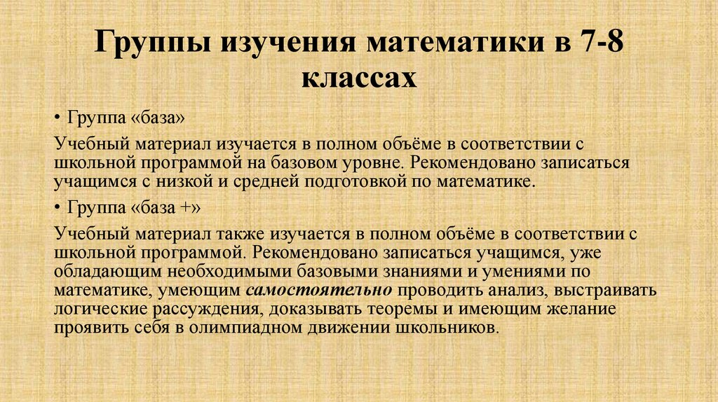 Группы изучения математики в 7-8 классах
