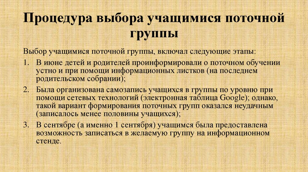 Процедура выбора учащимися поточной группы