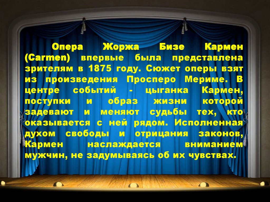 Опера кармен ж бизе образ кармен 7 класс конспект и презентация