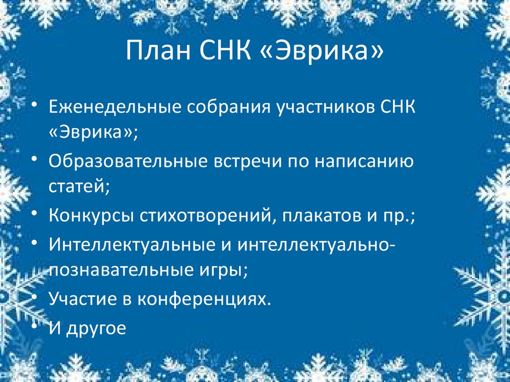 План СНК «Эврика»