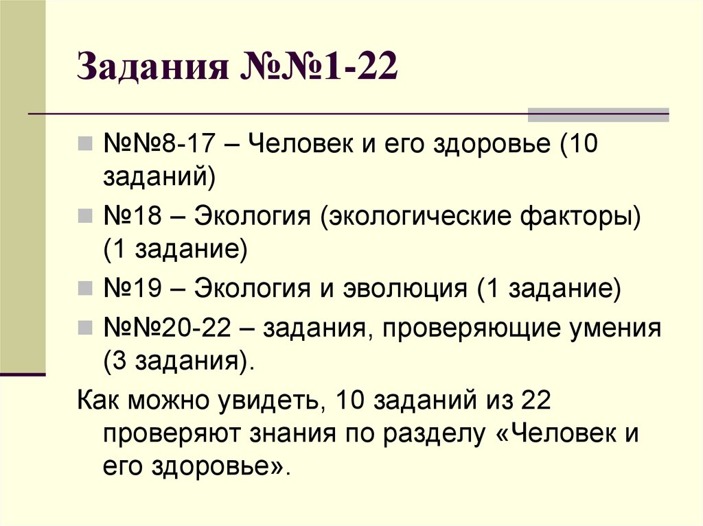 Задание здоровье. ОГЭ по биологии 10 задание. Задания Эволюция. ОГЭ по биологии 1 задание человек. ОГЭ по биологии 1 задание.