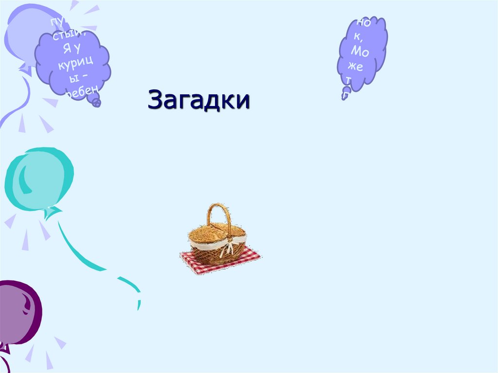 Загадки