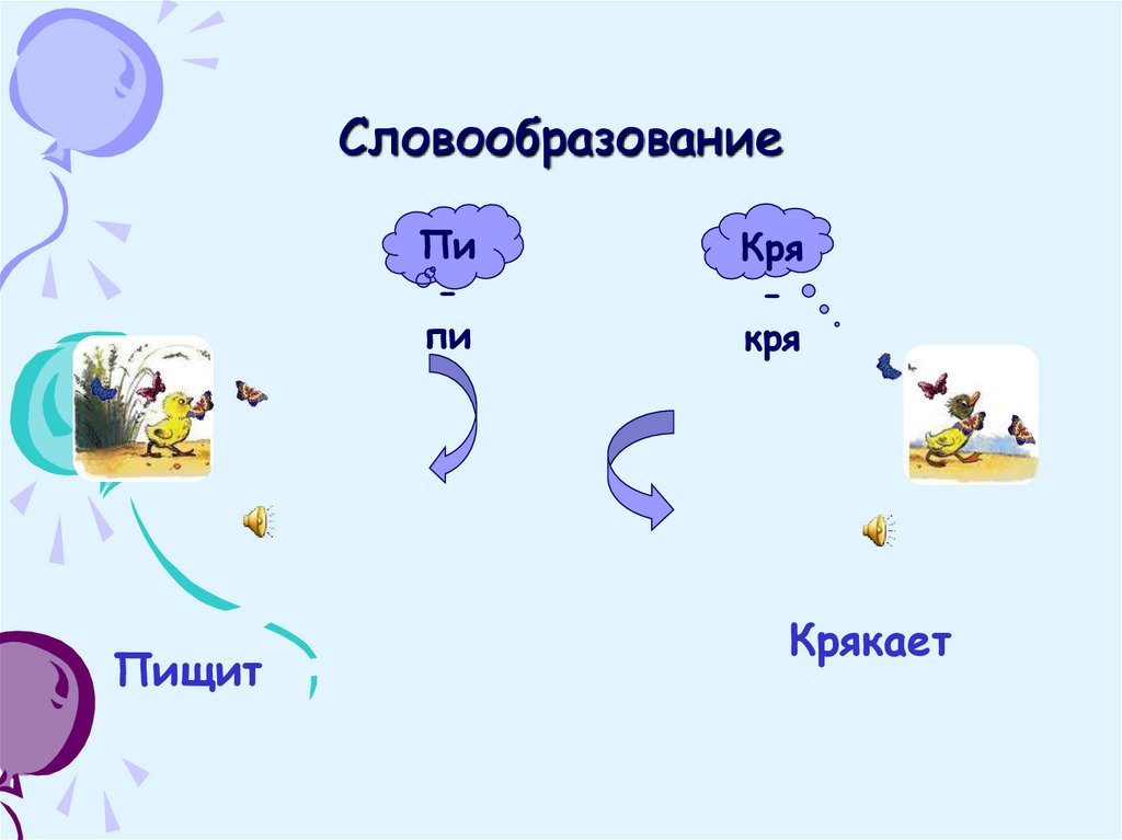 Словообразование