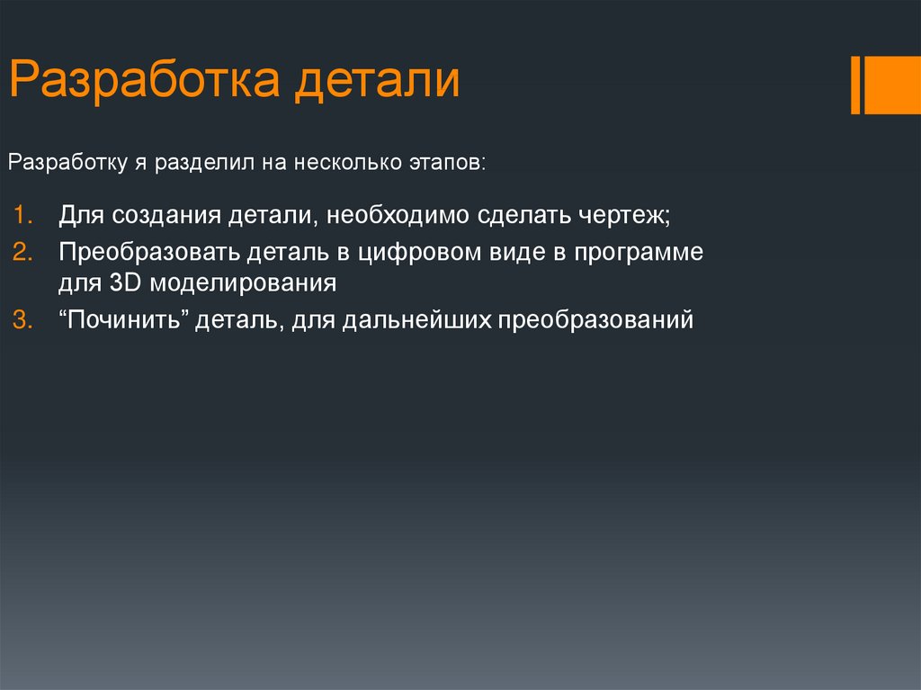 Разработка детали