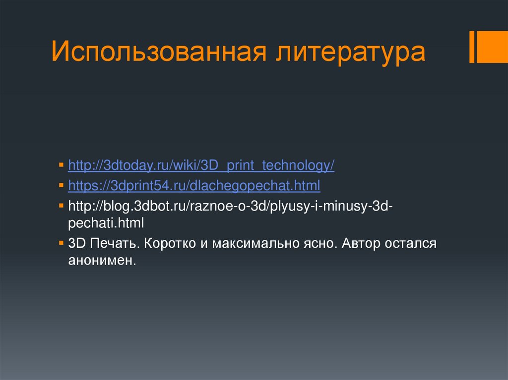 Использованная литература