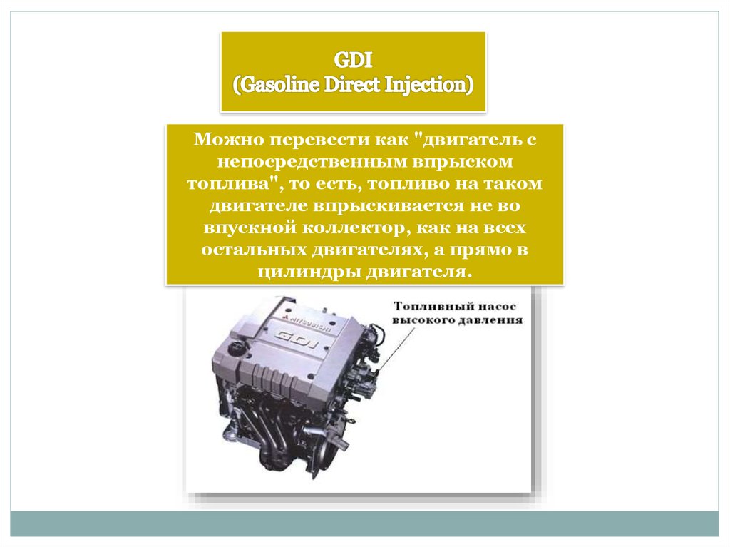 Gdi двигатель что это такое. GDI двигатель схема работы. Непосредственный впрыск топлива GDI Митсубиши. Принцип работы GDI мотора. Дизельный двигатель с непосредственным впрыском.