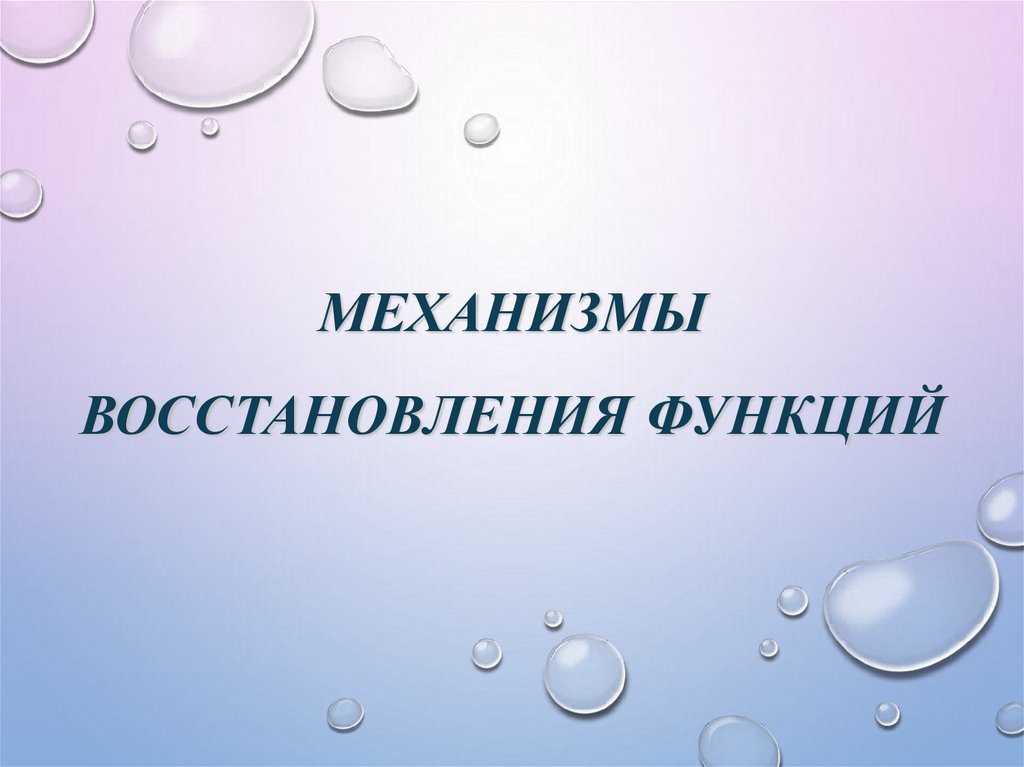 Восстановление механизма