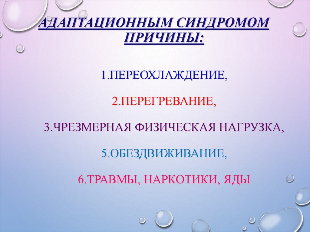 Механизмы восстановления функций. Причины перегревания. Общий адаптационный синдром причины. Переохлаждение двигателя. Причины переохлаждения двигателя.