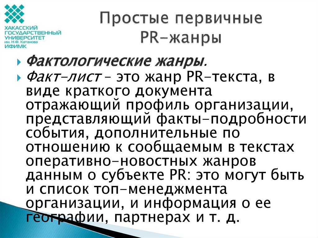 Pr жанры. Простые первичные PR тексты. Фактологические Жанры PR-текстов. Оперативно-новостные Жанры PR-текстов. Жанры PR документов..