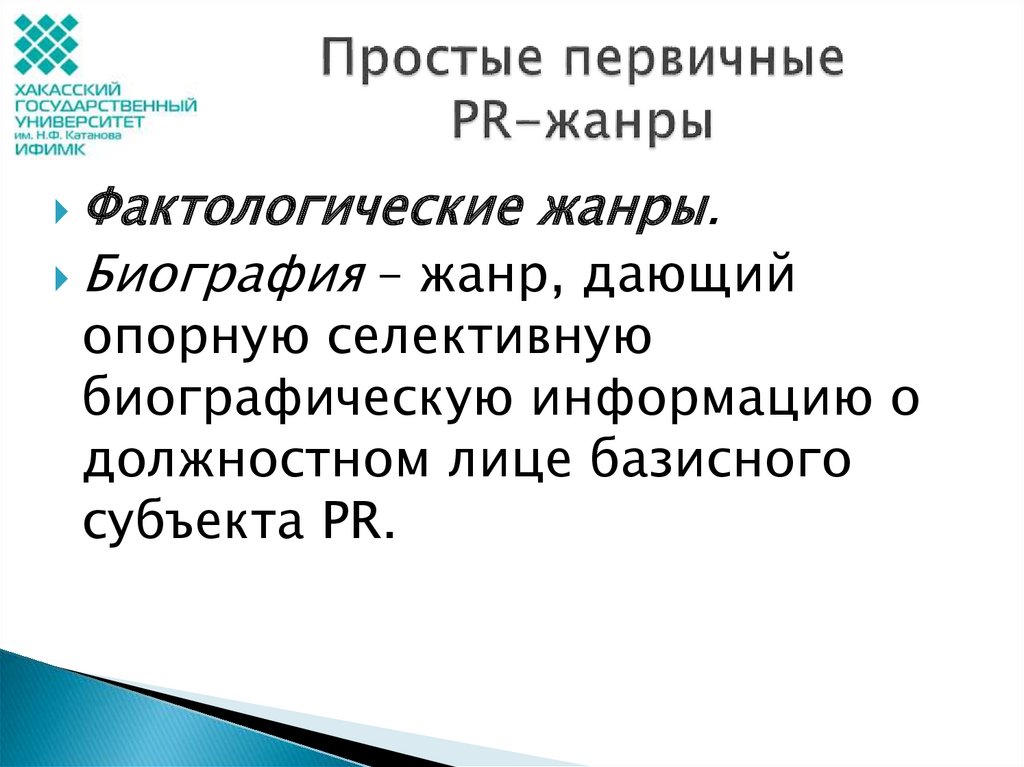 Pr жанры. Простые первичные PR тексты. Фактологические Жанры PR-текстов. Биография Жанр. Биография Жанр пиар текста.