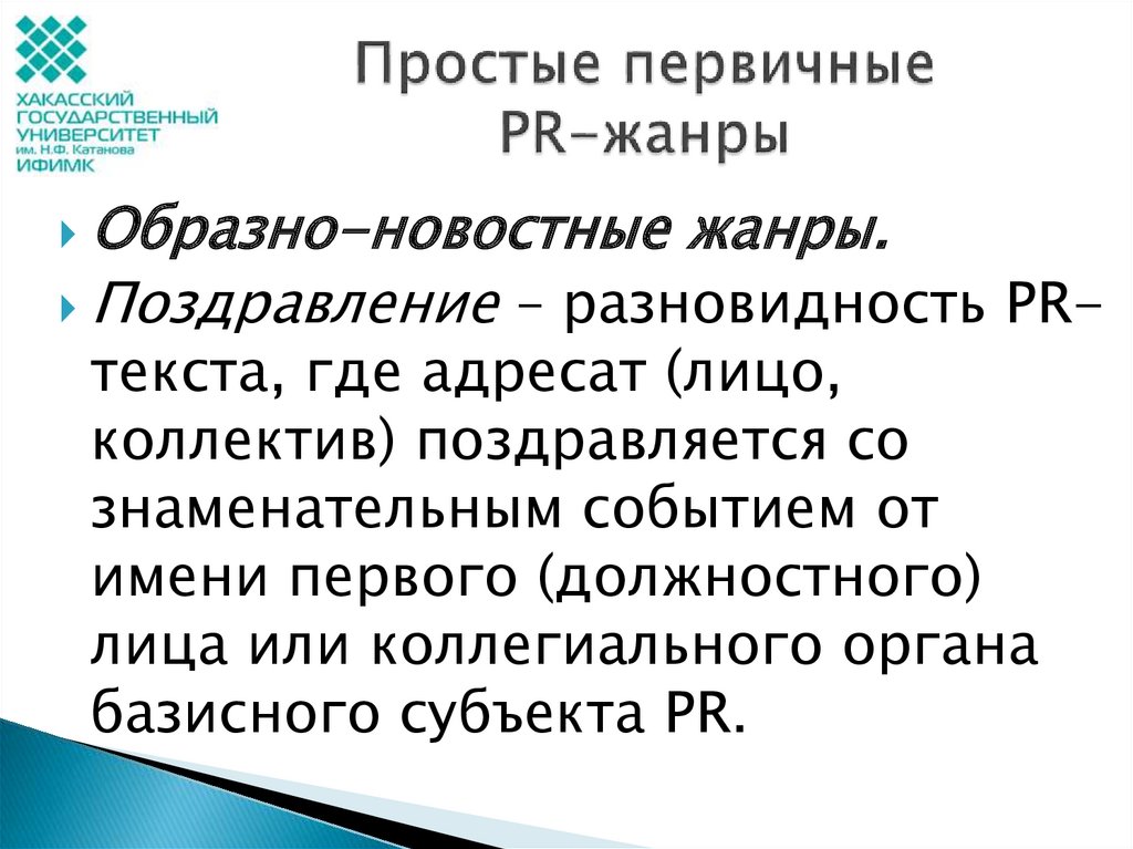 Pr жанры. Жанры PR текстов. Простые первичные PR тексты. Образно новостные Жанры PR текстов. Жанры текста.