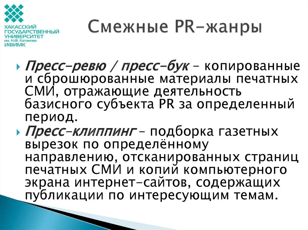 Pr жанры