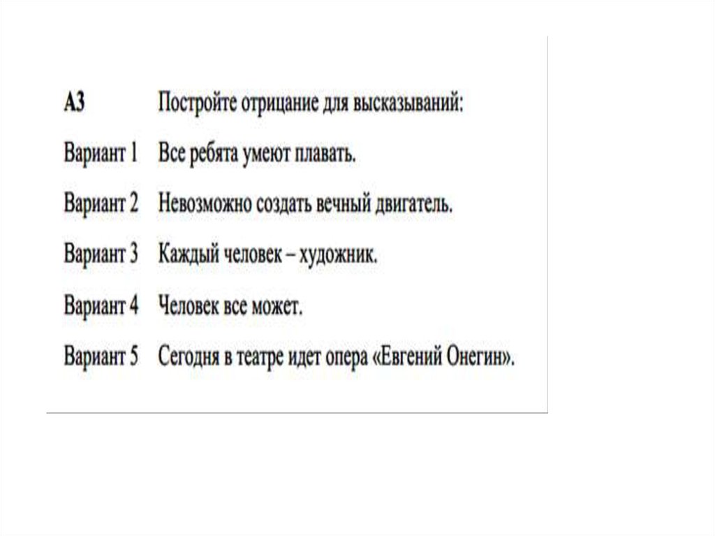 Постройте отрицания следующих высказываний сегодня в театре