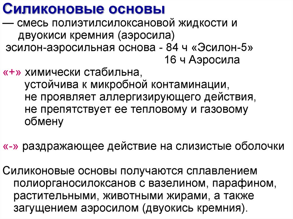 Основа силиконов. Силиконовые основы относятся к основам. Силиконовая основа. Эсилон аэросильная основа. Силиконовые основы для мазей.