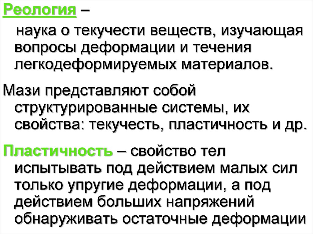 Наука изучающая вещества. Наука реология. Пластичность это реология. Свойство текучести. Реология мазей.