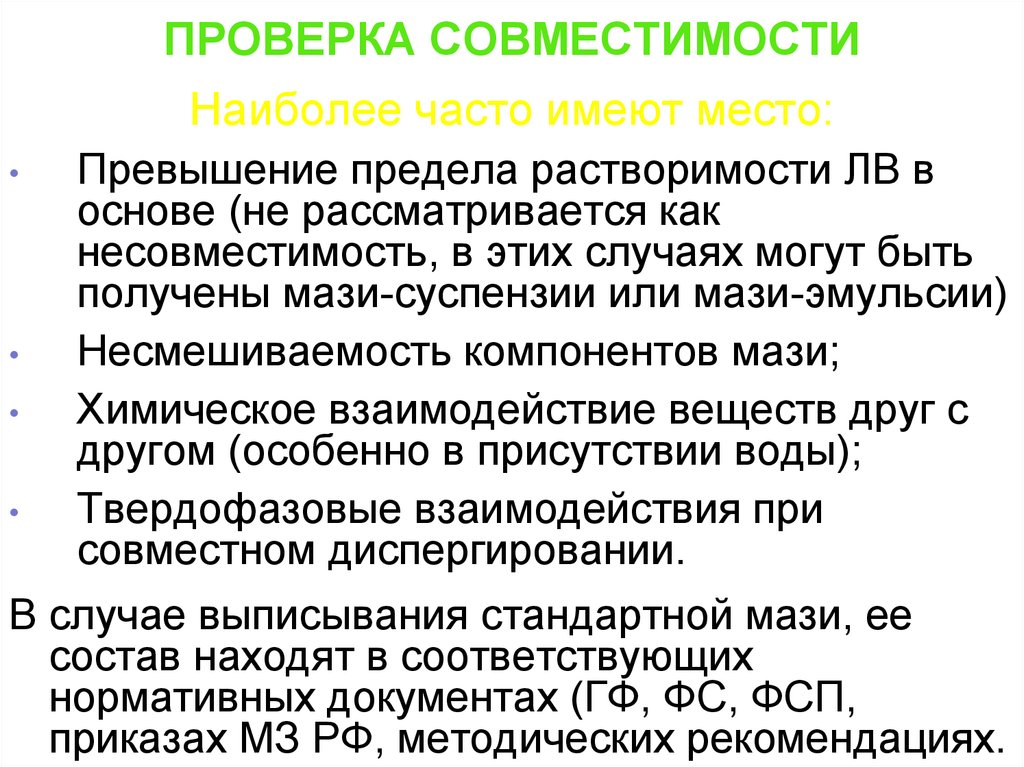 Проверка совместимости. Проверка на совместимость. Мази несовместимость компонентов. Тестирование совместимости. Несмешиваемость.