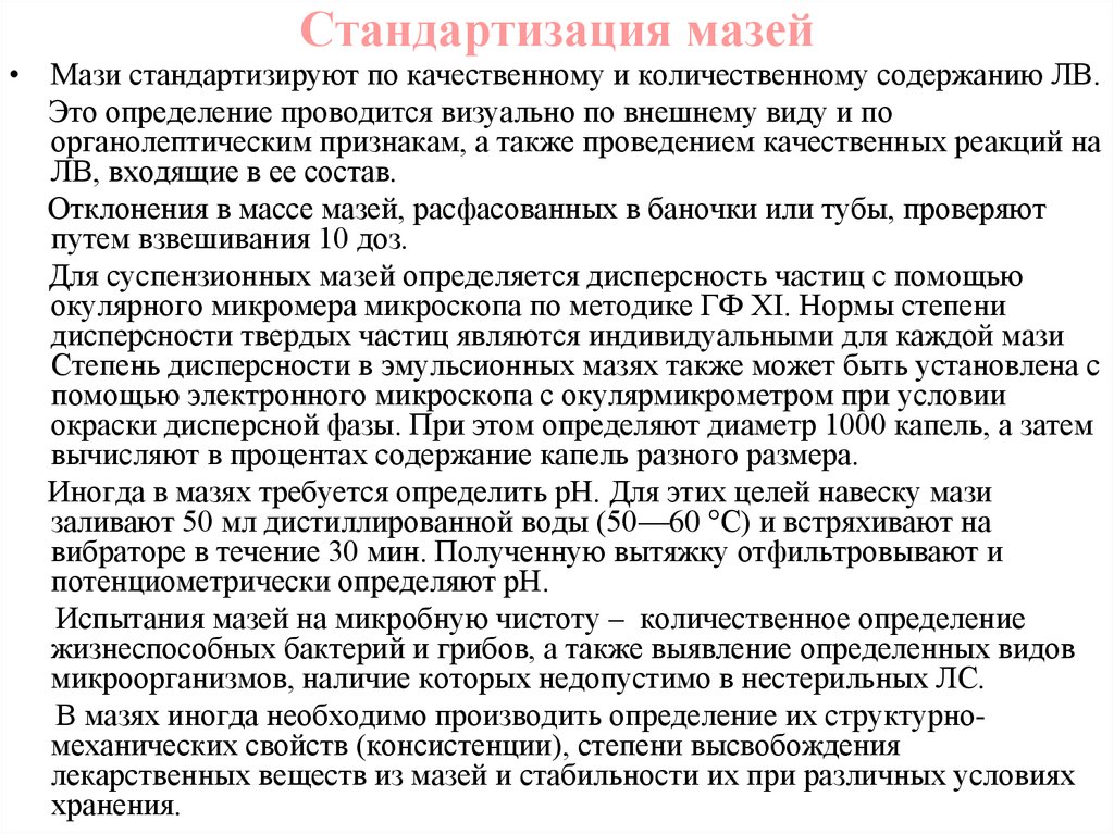 Определить провожать. Стандартизация мазей. Стандартизация мазей ГФ. Стандартизация суспензионных мазей. Стандартизация на производстве мазей.