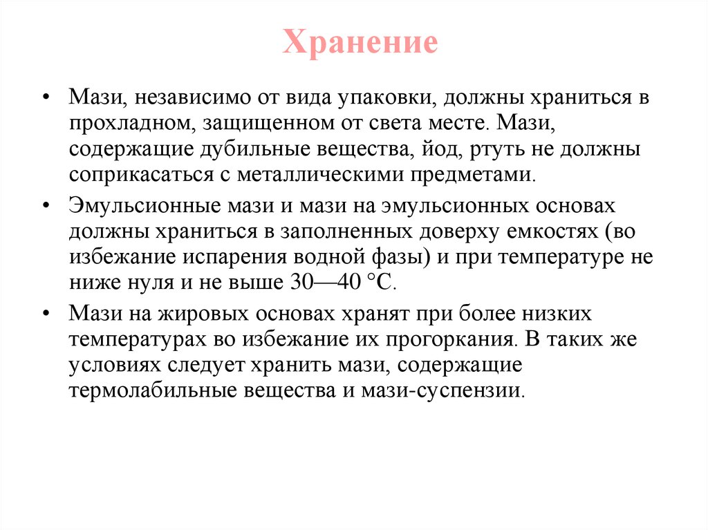 Хранение мазей. Условия хранения мазей. Срок хранения мазей. Мази презентация. Правила хранения мазей в аптеке.