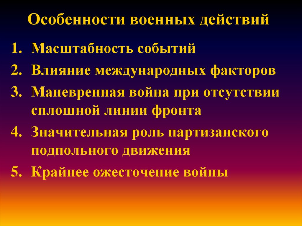 Особенности военных действий