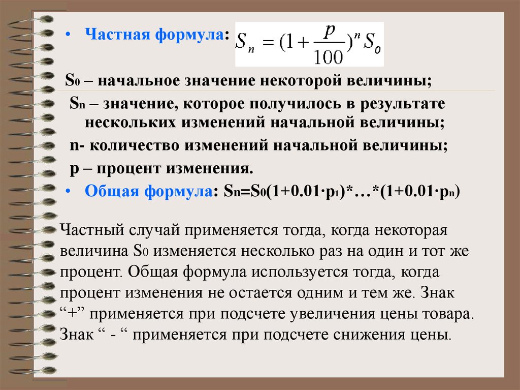 В результате нескольких. Начальное значение. Сложный процент формула s0. Общее изменение формула. Уравнение абсолютных объемов.