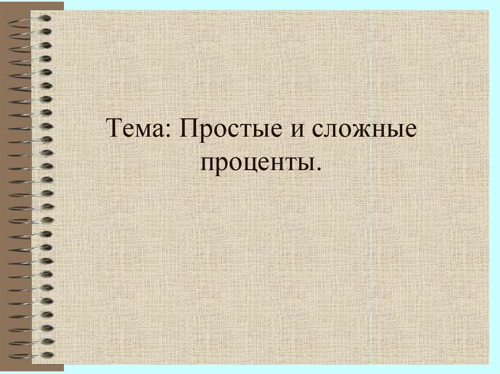 Проект простые и сложные проценты 9 класс