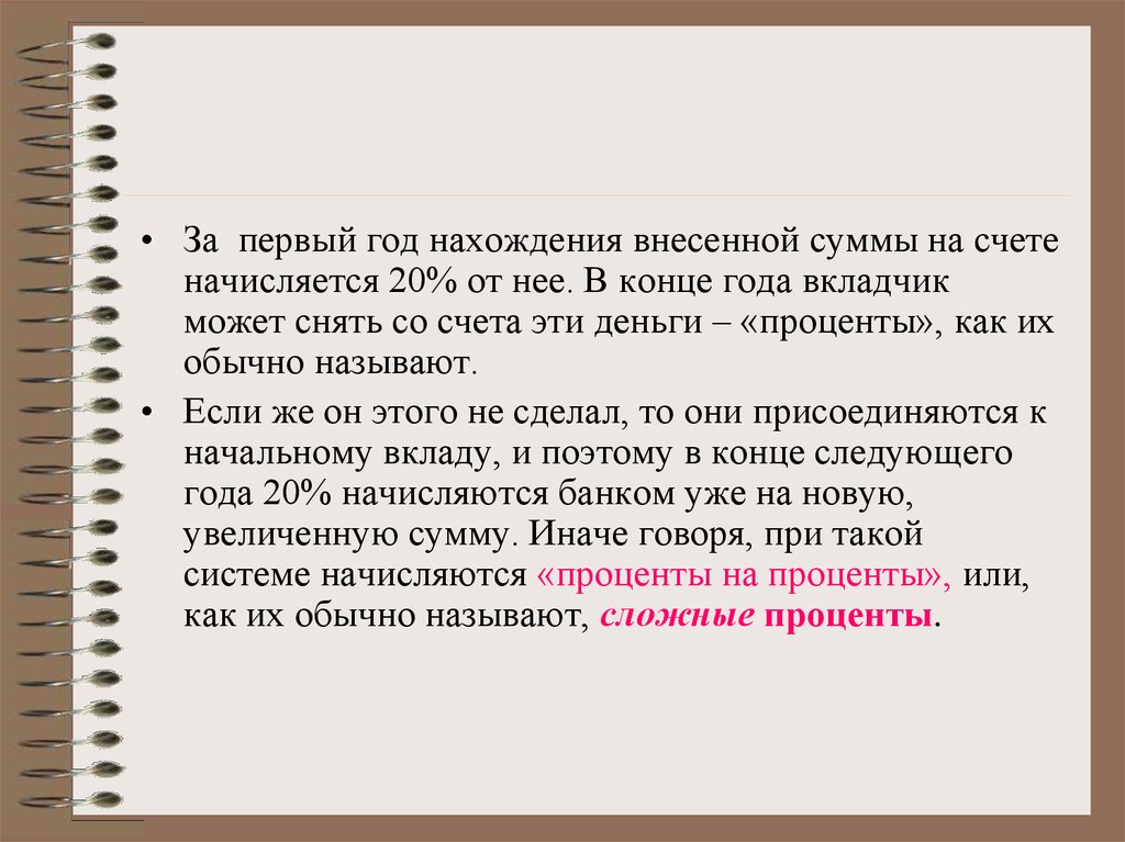 Внесенную сумму. Проект по теме простые и сложные проценты.