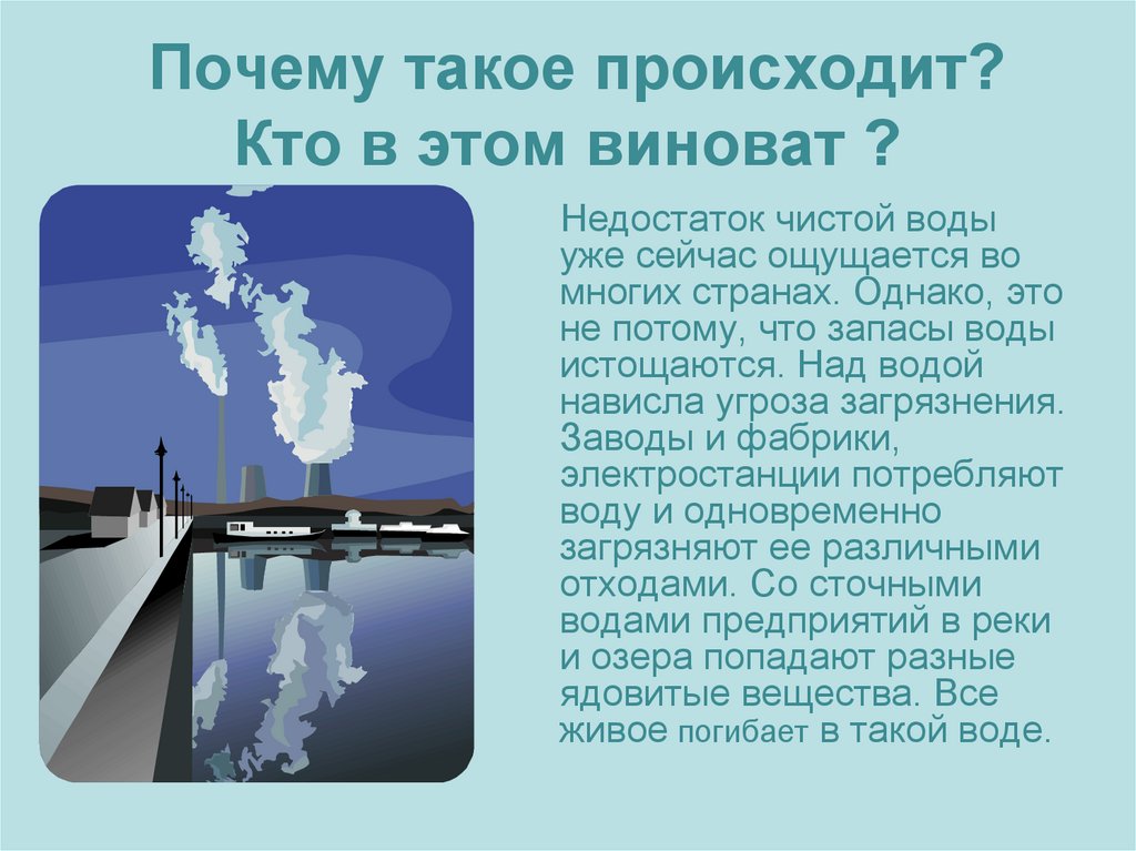 В результате вода попадает. Проблема чистой воды. Проблемы водоснабжения. Загрязнение воды презентация. Экологические проблемы снабжения большого города питьевой водой.