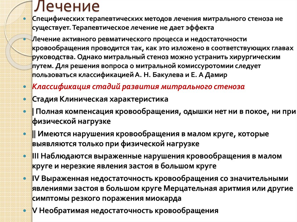 Лечение стеноза. Лечение митрального стеноза клинические рекомендации. Митральный стеноз аускультативные признаки. Основными аускультативными признаками митрального стеноза являются:.