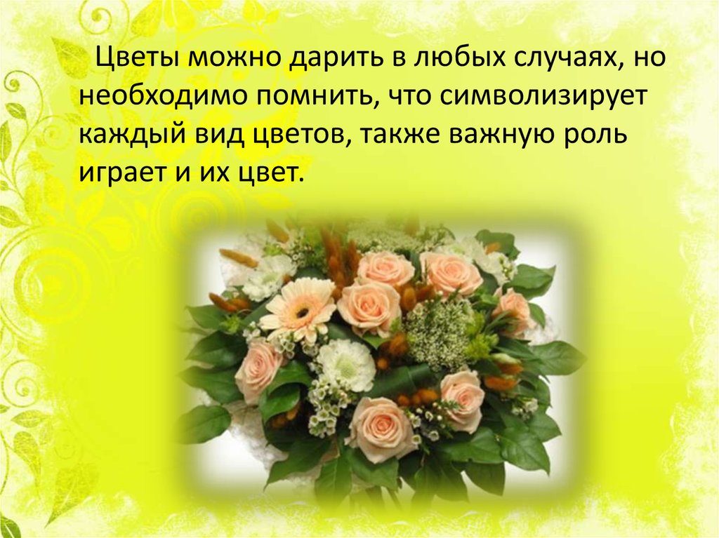 Сколько цветов нужно дарить живым людям. Деловые подарки доклад. Можно дарить 23 цветка. 15 Цветов можно дарить. 15 Цветочков можно дарить.