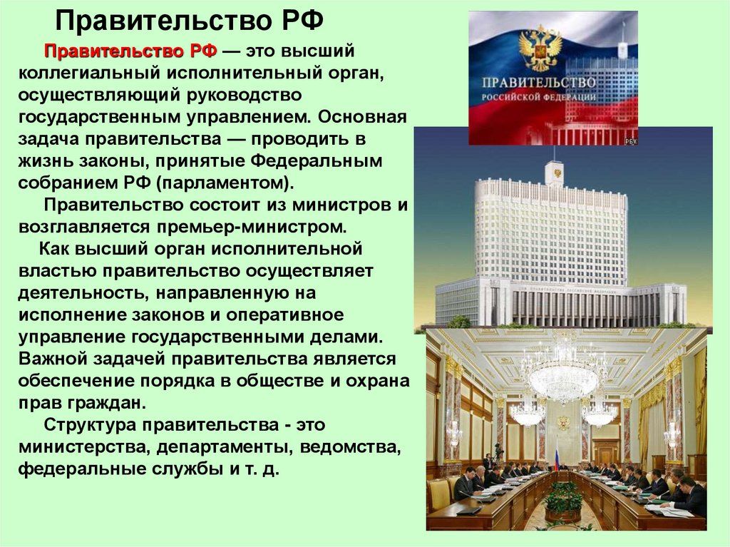 Расскажите о государственной. Правительство Федеральное собрание власть в РФ. Правительство РФ это коллегиальный орган исполнительной власти. Правительство РФ это определение. Правительство России презентация.