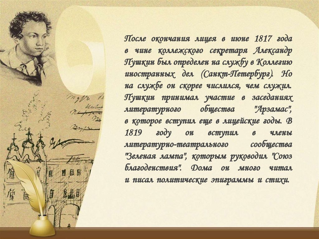 Пушкин всегда так будет. Пушкин и его лицейские друзья. Стихи Пушкина. Пушкин а.с. "стихи".