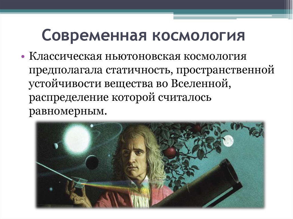 Космология начала 20 века презентация по астрономии