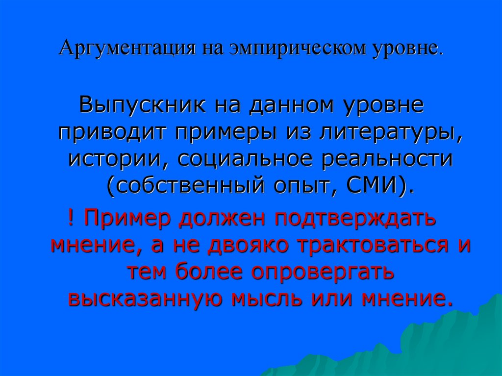 Эмпирическая аргументация. Эмпирическая аргументация примеры.