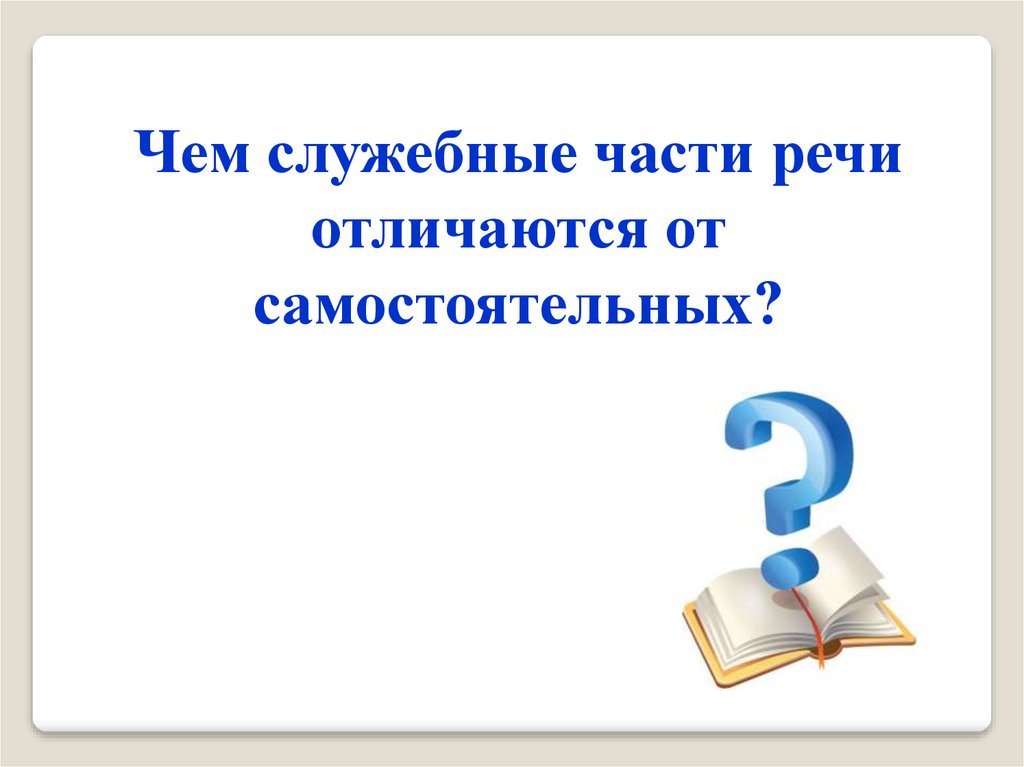 Чем служебные части речи отличаются от самостоятельных. Служебные части 4 класс. Служебные части речи 4. Чем отличаются самостоятельные части речи от служебных. XTV cke;t,YST xfcnb xfcnb htxb jnkbxf.NCZ JN cfvjcnjzntkmys[.