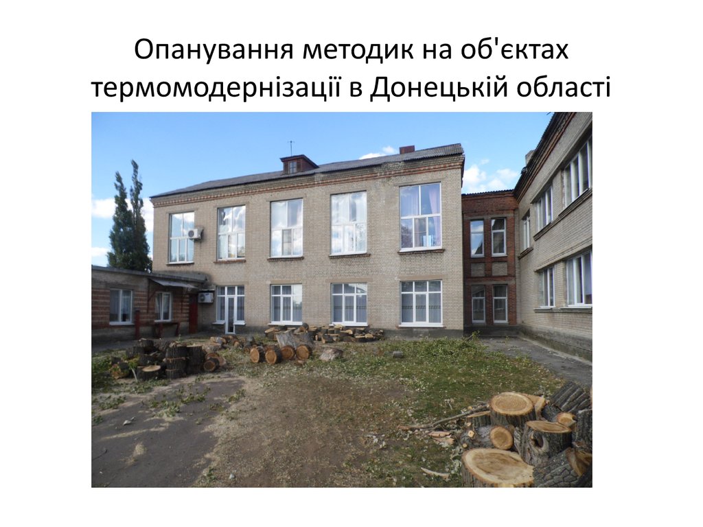 Опанування методик на об'єктах термомодернізації в Донецькій області