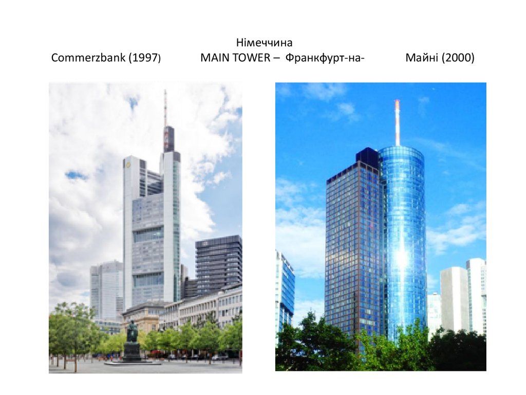 Німеччина Commerzbank (1997) MAIN TOWER – Франкфурт-на- Майні (2000)