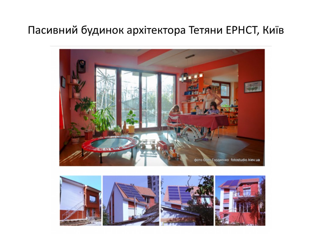 Пасивний будинок архітектора Тетяни ЕРНСТ, Київ