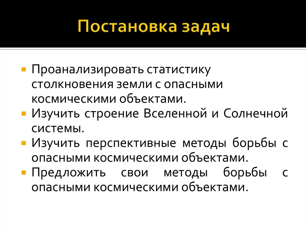 Система изучает. Космические опасности БЖД. Бикара предмет изучения. Предмет изучения ольголога. Постановка задачи Япония.